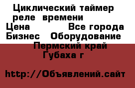 Циклический таймер, реле  времени DH48S-S › Цена ­ 1 200 - Все города Бизнес » Оборудование   . Пермский край,Губаха г.